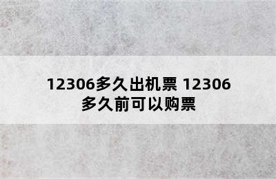 12306多久出机票 12306多久前可以购票